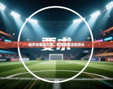 赫罗纳客场大胜，取得联赛连胜势头