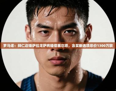 罗马诺：拜仁边锋萨拉戈萨将租借塞尔塔，含买断选项总价1300万欧