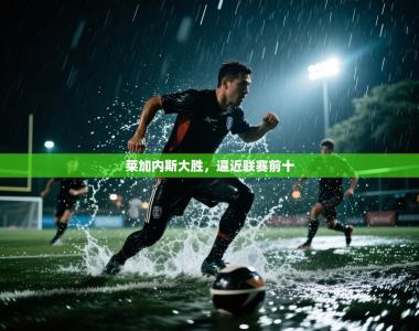 莱加内斯大胜，逼近联赛前十