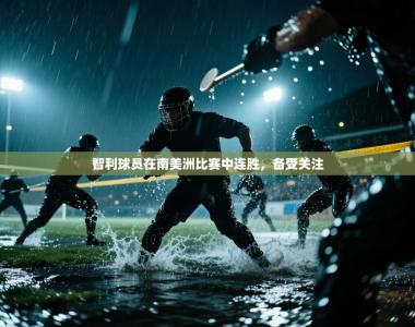 智利球员在南美洲比赛中连胜，备受关注