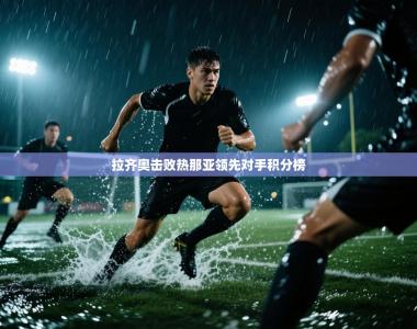 拉齐奥击败热那亚领先对手积分榜