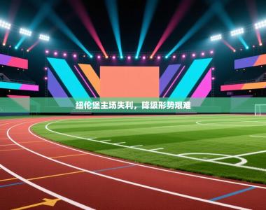 纽伦堡主场失利，降级形势艰难