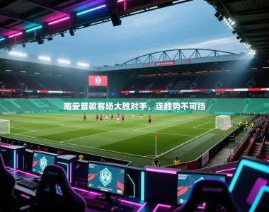 南安普敦客场大胜对手，连胜势不可挡