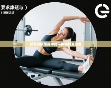 以色列欧预赛中战平保加利亚收官