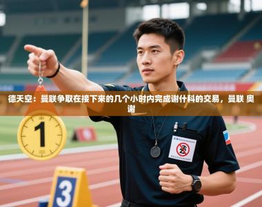 德天空：曼联争取在接下来的几个小时内完成谢什科的交易，曼联 奥谢