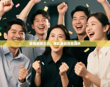 联赛新规出台，球队备战调整战术