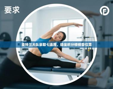 亚特兰大队豪取七连胜，稳坐积分榜榜首位置