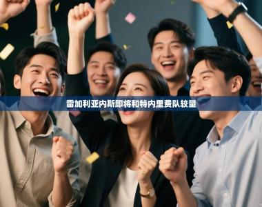 雷加利亚内斯即将和特内里费队较量