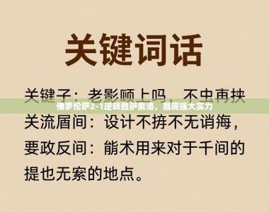 佛罗伦萨2-1逆转胜萨索洛，展现强大实力