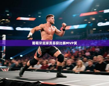 葡萄牙足球员喜获比赛MVP奖
