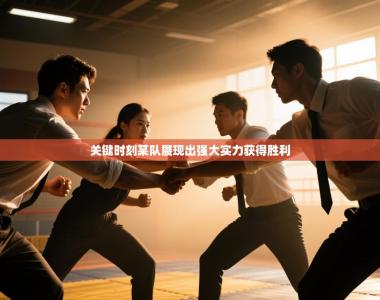 关键时刻某队展现出强大实力获得胜利