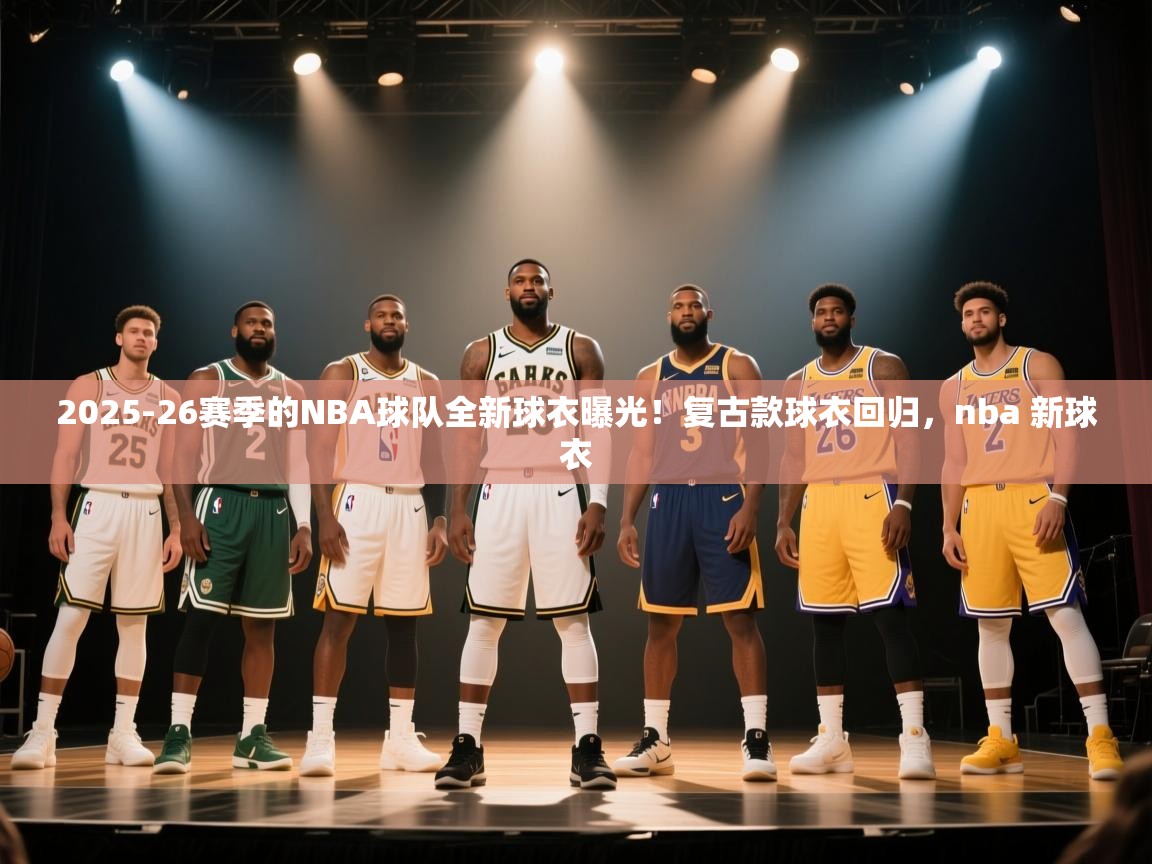 2025-26赛季的NBA球队全新球衣曝光!复古款球衣回归,nba 新球衣 第1张