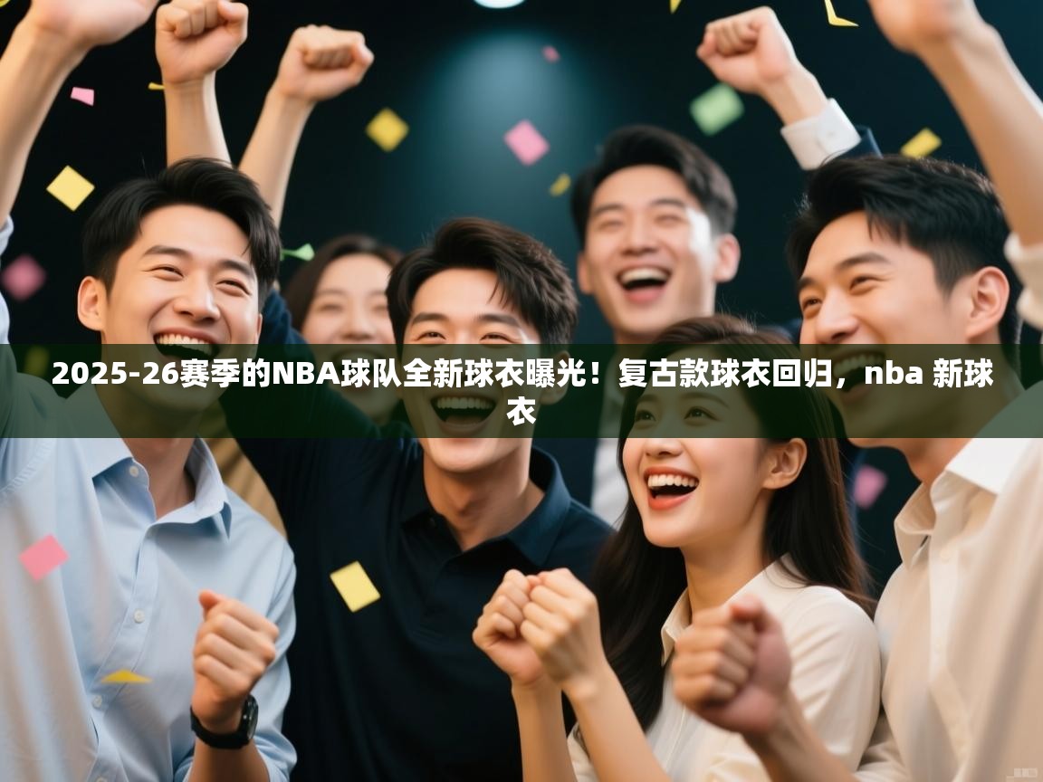 2025-26赛季的NBA球队全新球衣曝光!复古款球衣回归,nba 新球衣 第2张