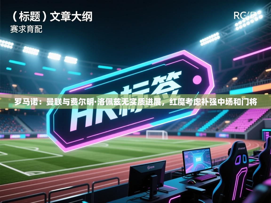 罗马诺:曼联与费尔明·洛佩兹无实质进展,红魔考虑补强中场和门将 第1张