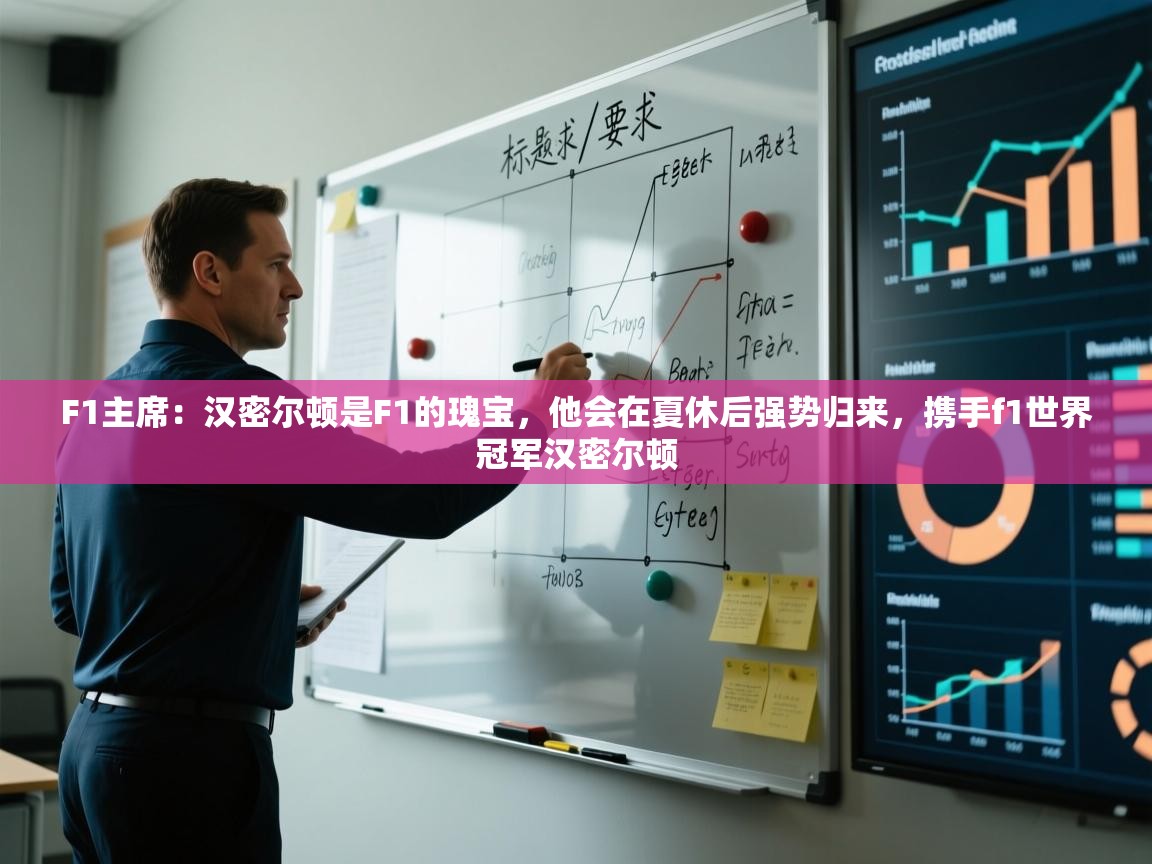 F1主席:汉密尔顿是F1的瑰宝,他会在夏休后强势归来,携手f1世界冠军汉密尔顿 第2张