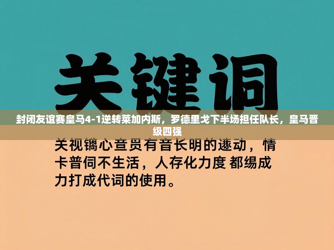 封闭友谊赛皇马4-1逆转莱加内斯，罗德里戈下半场担任队长，皇马晋级四强  第1张