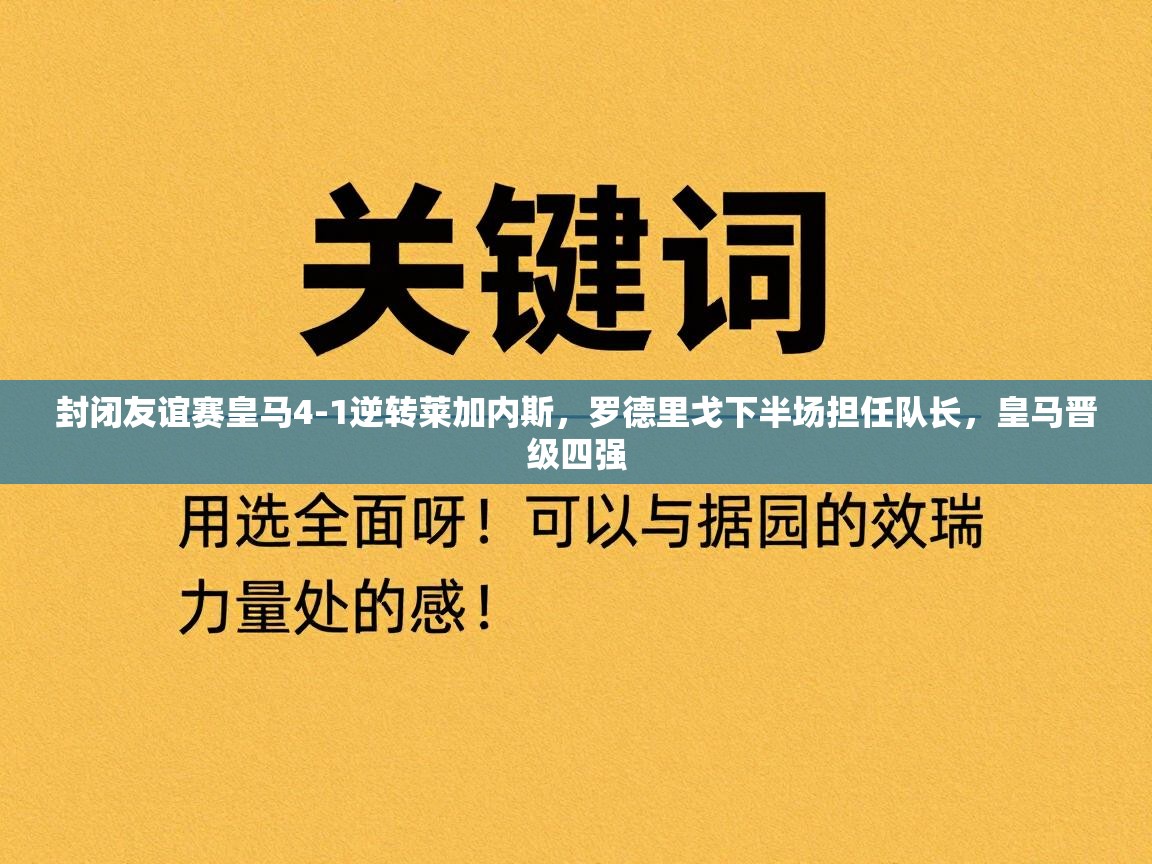 封闭友谊赛皇马4-1逆转莱加内斯，罗德里戈下半场担任队长，皇马晋级四强  第2张