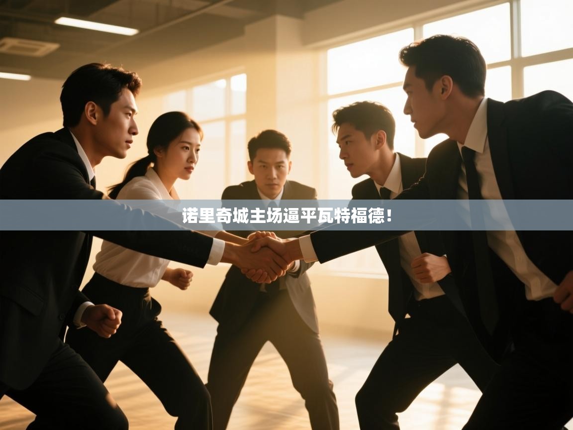 诺里奇城主场逼平瓦特福德！  第1张