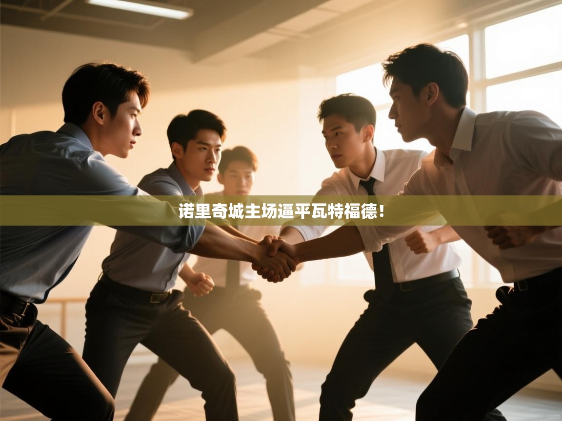 诺里奇城主场逼平瓦特福德！  第2张