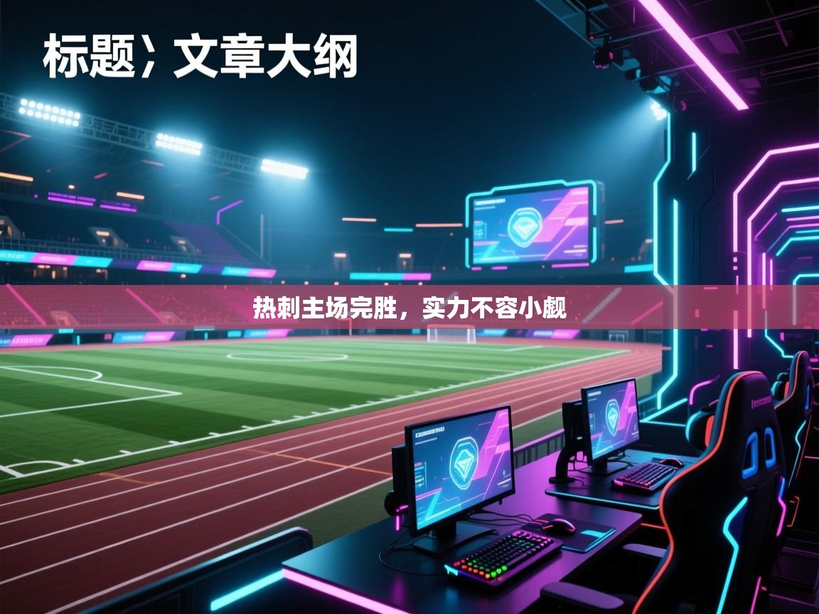 热刺主场完胜,实力不容小觑 第2张