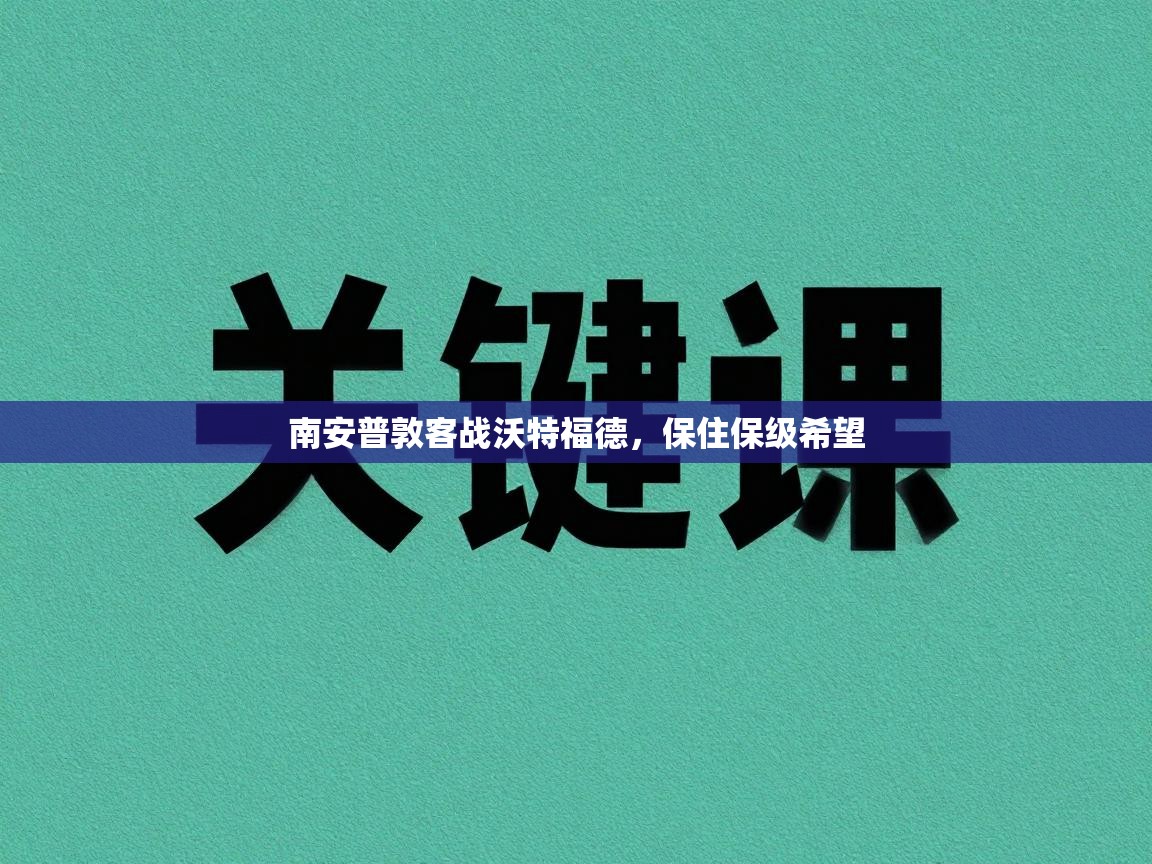 南安普敦客战沃特福德,保住保级希望 第1张