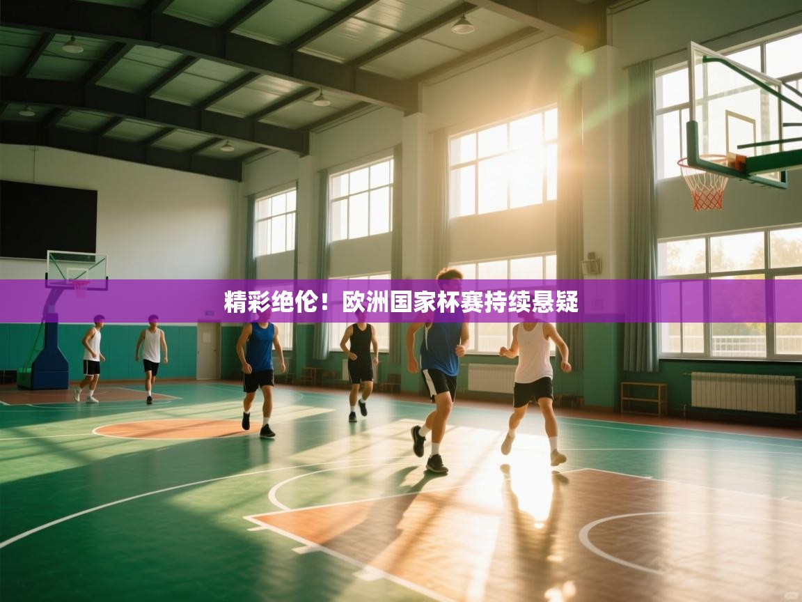 精彩绝伦！欧洲国家杯赛持续悬疑  第1张