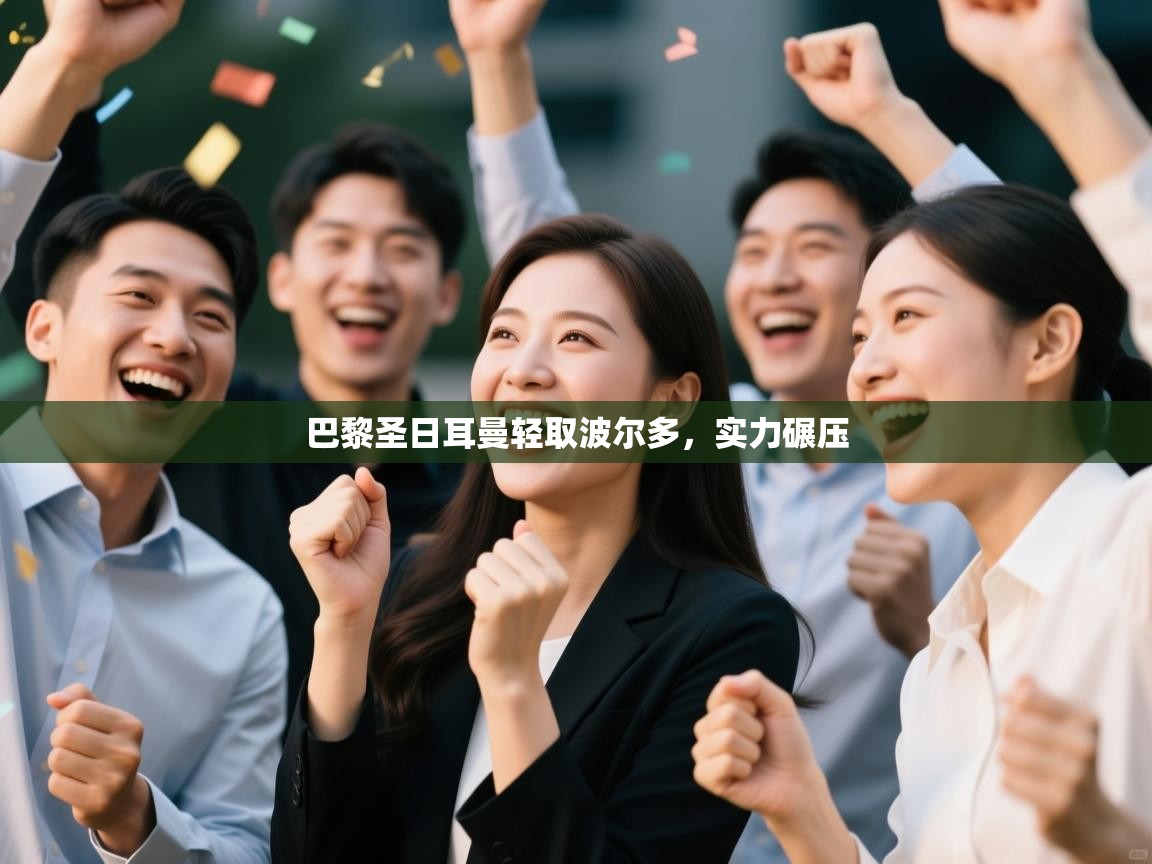 巴黎圣日耳曼轻取波尔多，实力碾压  第2张