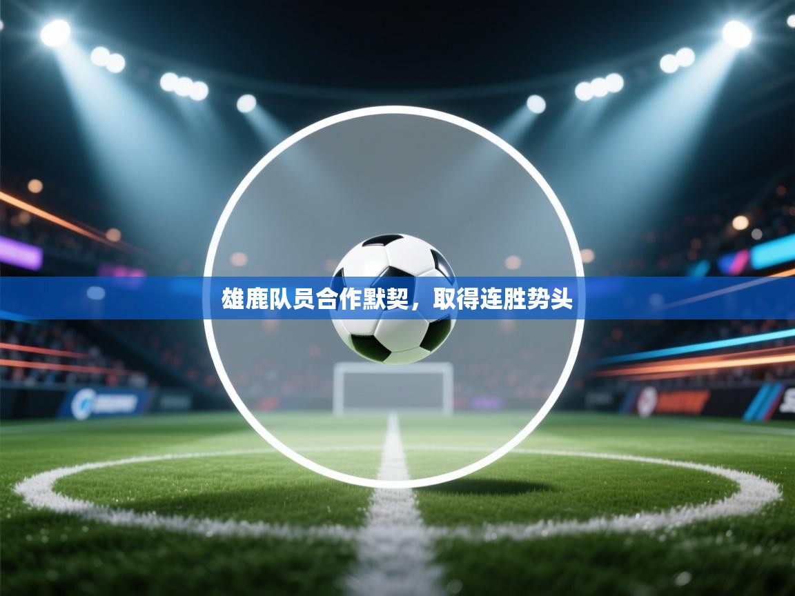 雄鹿队员合作默契，取得连胜势头  第2张