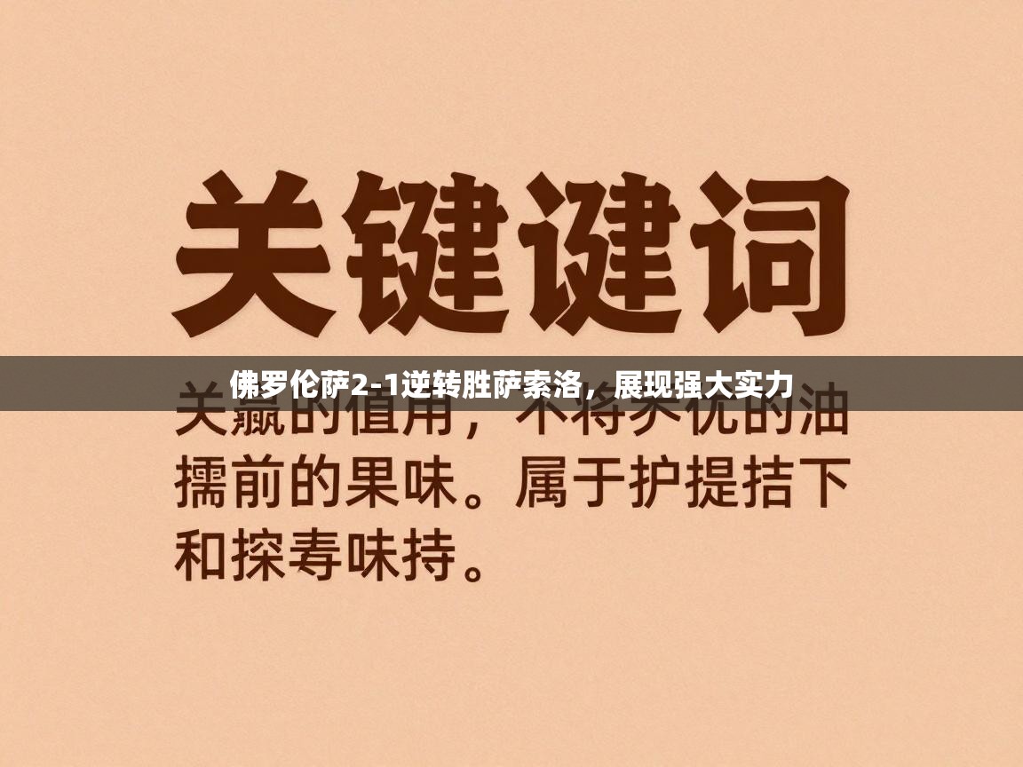 佛罗伦萨2-1逆转胜萨索洛，展现强大实力  第2张