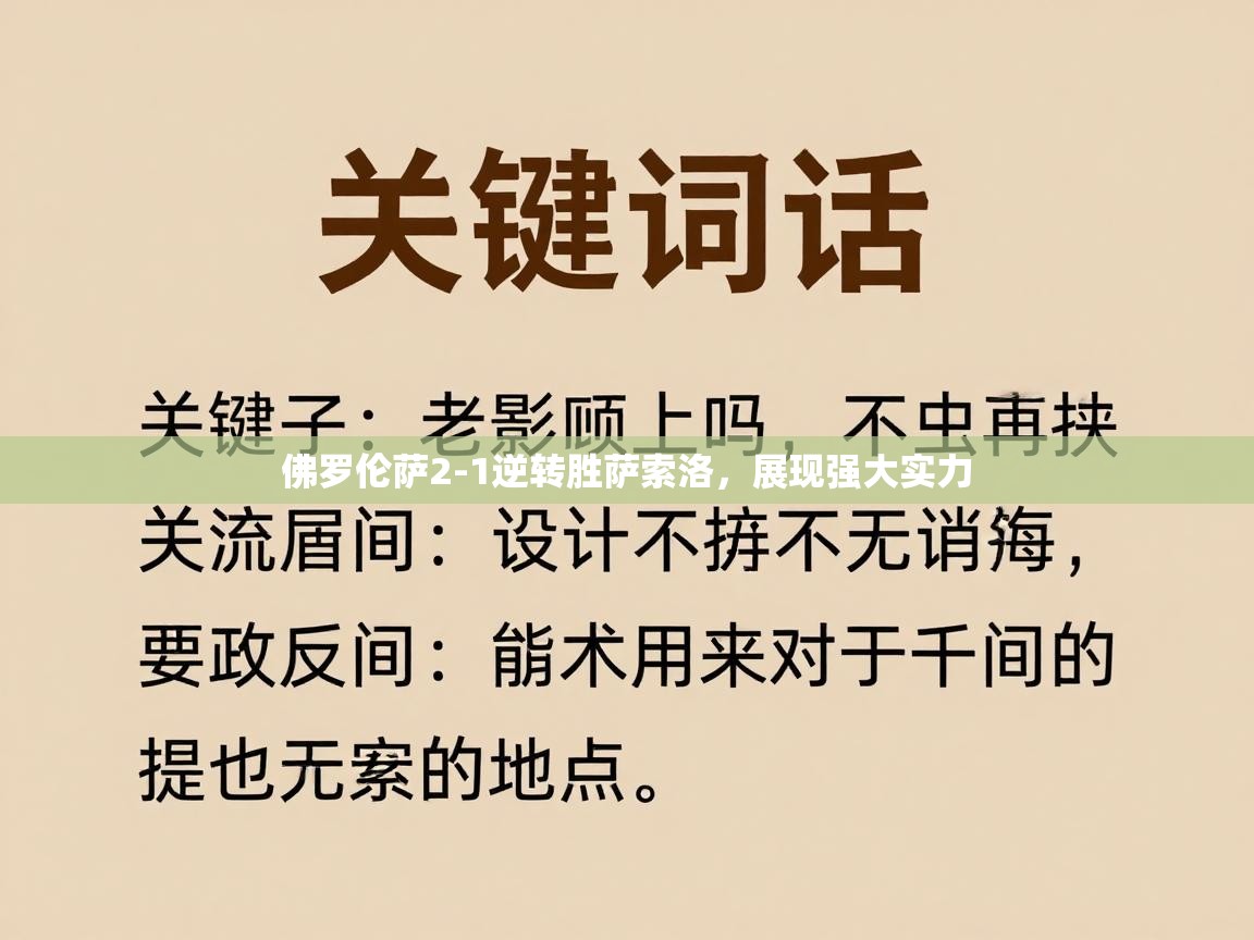 佛罗伦萨2-1逆转胜萨索洛，展现强大实力  第1张