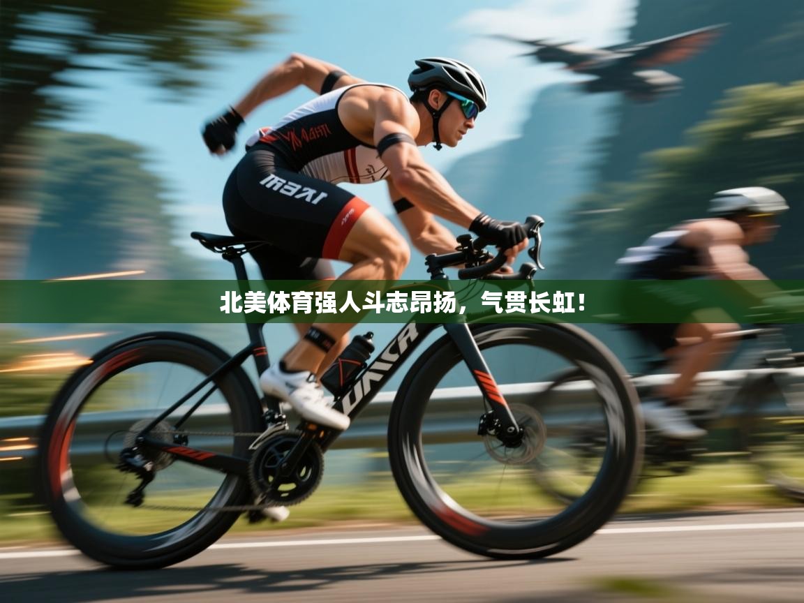 北美体育强人斗志昂扬，气贯长虹！  第1张