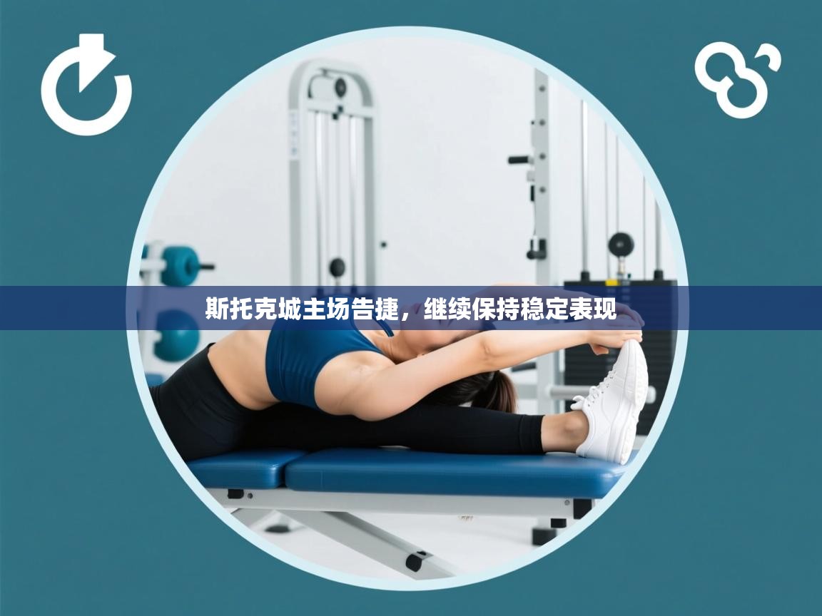 斯托克城主场告捷，继续保持稳定表现  第1张