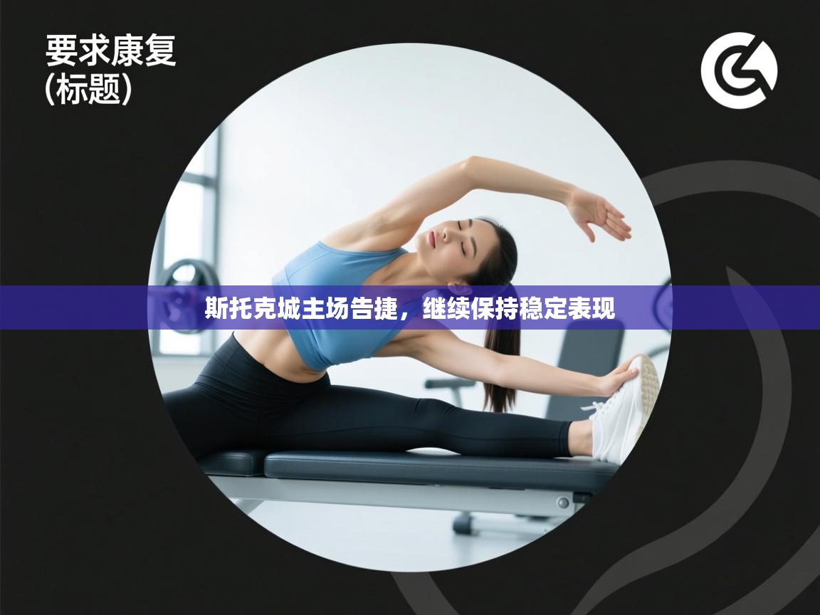 斯托克城主场告捷，继续保持稳定表现  第2张