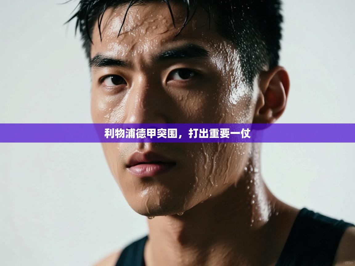 利物浦德甲突围，打出重要一仗  第2张